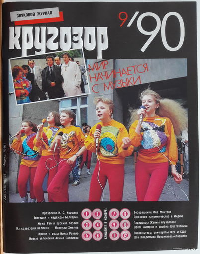 Музыкальный журнал КРУГОЗОР 1990 90/09 Running Wild; Skid Row; Агузарова