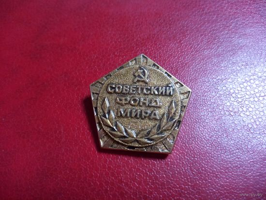 Значок. Советский фонд мира.