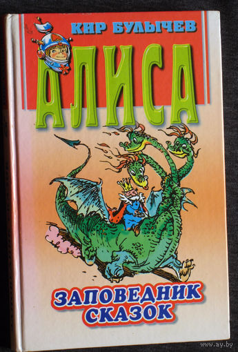 Кир Булычёв Алиса. Заповедник сказок. Козлик Иван Иванович.