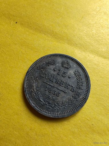 15 копеек 1860 года СПБ-ФБ, Хвост уже. Серебро. Гурт пунктир. Сохран огонь, очень редкая. СМОТРИТЕ ДР. МОИ ЛОТЫ. Большая распродажа!