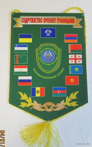 Вымпел. Совет командующих Пограничными войсками. Координационная служба