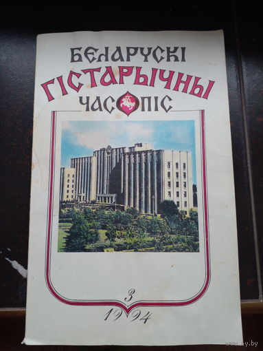 Журнал Беларускi гiстарычны часопiс 3 1994