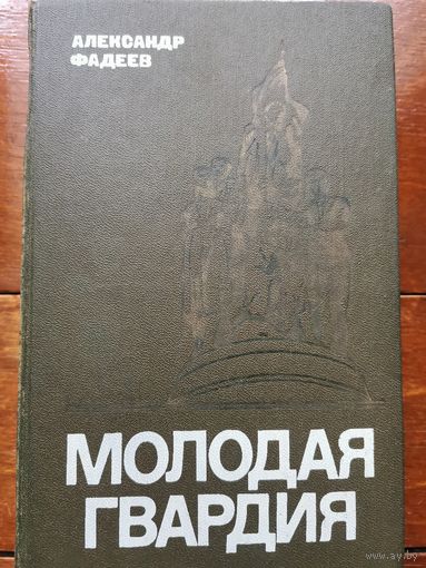 Фадеев. Молодая гвардия