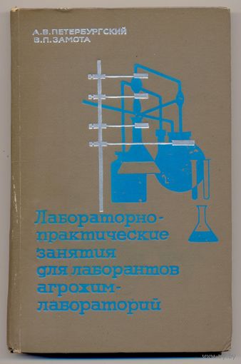 Лабораторно-практические занятия для лаборантов агрохимлабораторий. Учебное пособие. 1969