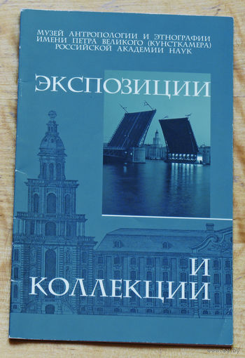 Музей антропологии и этнографии ( Кунсткамера ) Экспозиции и коллекции.