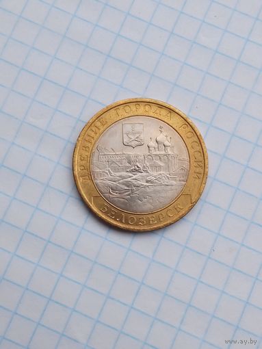 10 рублей 2012 Белозерск .