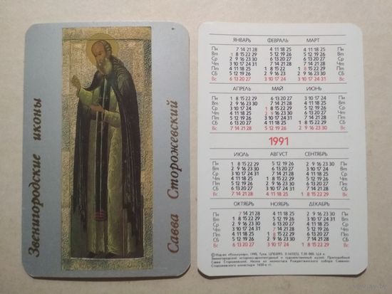 Карманный календарик. Савва Сторожевский. 1991 год
