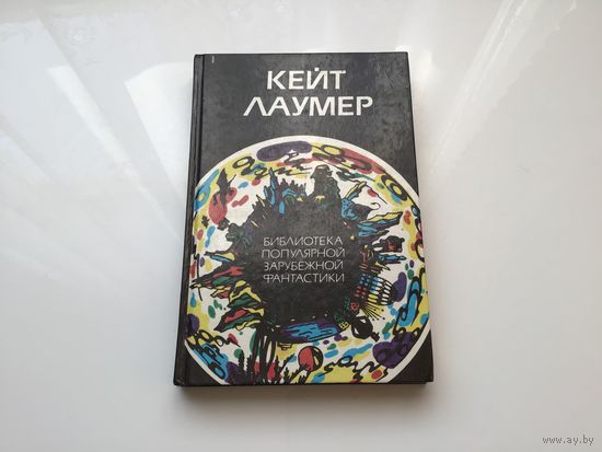 Кейт Лаумер.	"Библиотека популярной зарубежной фантастики". Том 1.