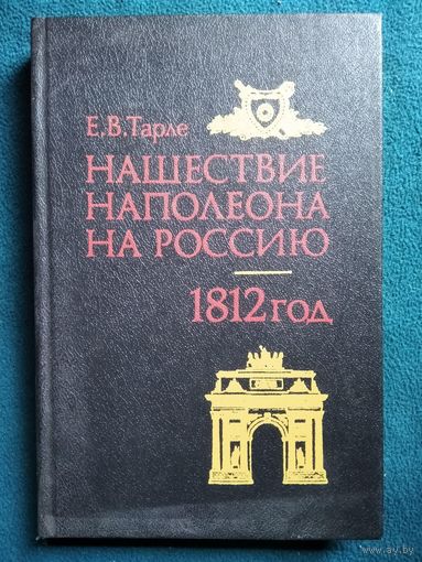 Евгений Викторович Тарле Нашествие Наполеона на Россию. 1812 год