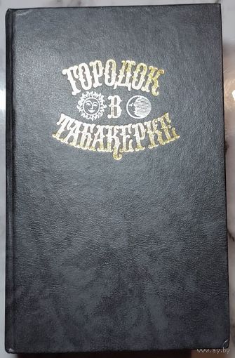 Городок в табакерке - Сказки русских писателей