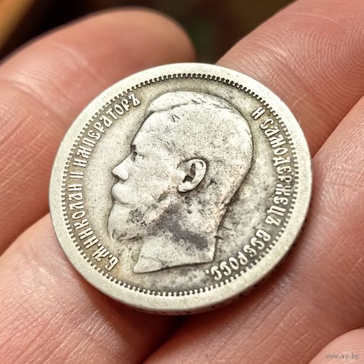 50 копеек 1899 *