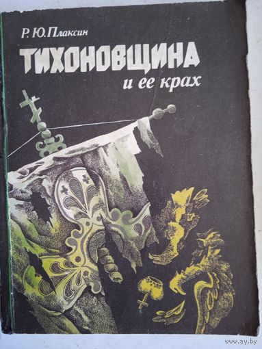 Тихоновщина и ее крах