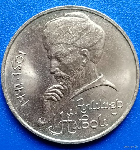 СССР 1991 1 рубль Навои