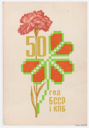 Открытка 50 год БССР і КПБ 1968 Мастак П. Арлоў