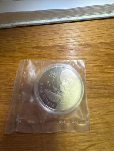 Беларусь 1 рубль 2002 Янка Купала. Запаянный банком