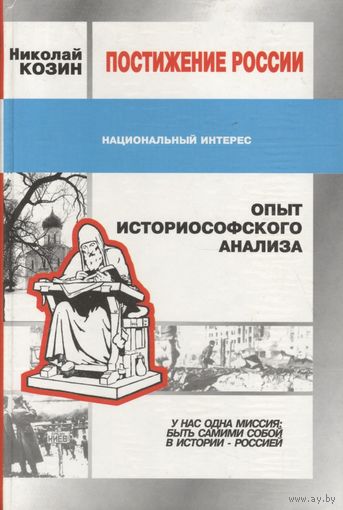 Николай Козин. Постижение России. Опыт историософского анализа.