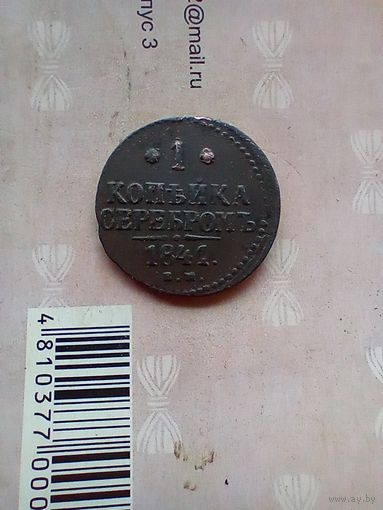 1 копейка серебром 1841 года