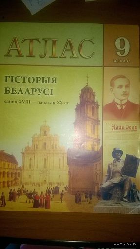 Атлас Гiсторыя Беларусi канец XVIII - пачатак XIX ст. 9 клас Кахановский А.Г., Лукашевич А.М.