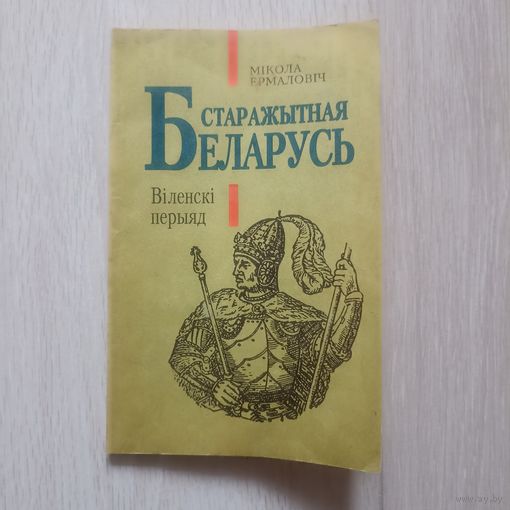 Мікола Ермаловіч. Старажытная Беларусь. Віленскі перыяд