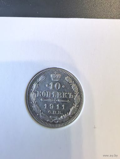 10 копеек 1911 Николай 2