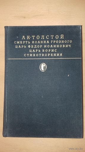 А.К.ТОЛСТОЙ  из серии "Библиотека классики" Москва, 1988 год.