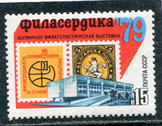 СССР 1979. Филвыставка