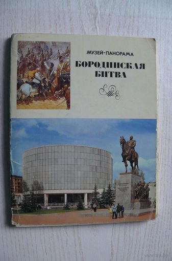 Комплект, Музей-панорама "Бородинская битва"; 1975, (24 шт., 14*18см)*