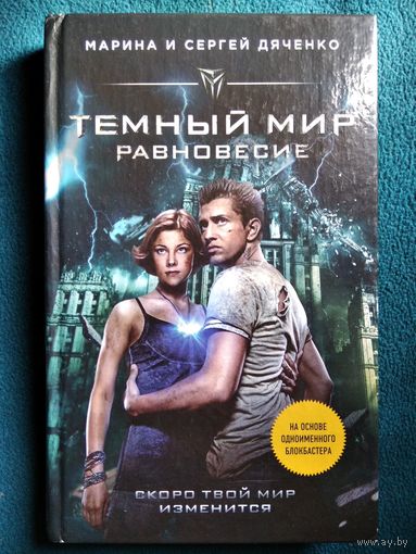Марина и Сергей Дяченко Темный мир. Равновесие // Серия: Темный мир. Фантастический блокбастер