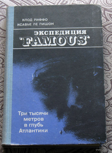 Риффо К. Ле Пишон К. Экспедиция "Famous"
