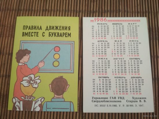 Карманный календарик. ГАИ. 1986 год