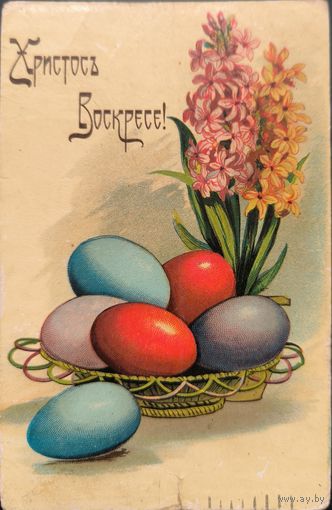 Российская Империя. Иллюстрированная почтовая карточка "Христос Воскрес". 1 Мировая война.