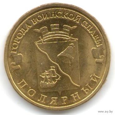 10 рублей 2012 год ГВС г. Полярный _состояние мешковой UNC