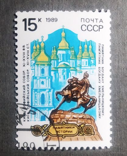 Марка СССР 1989 год Памятники отечественной истории