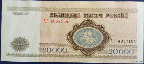 20000 рублей 1994 г. АТ. аUnc.