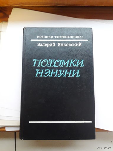 Янковский Потомки Нэнуни