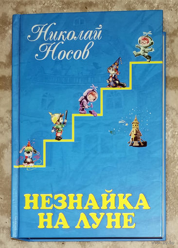 Николай Носов Незнайка на луне.