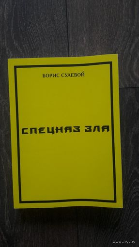 Спецназ зла