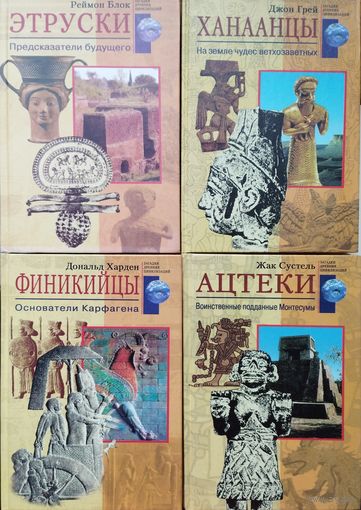 Реймон Блок "Этруски. Предсказатели будущего" серия "Загадки Древних Цивилизаций"