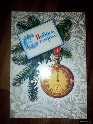 Открытка.С Новым годом !