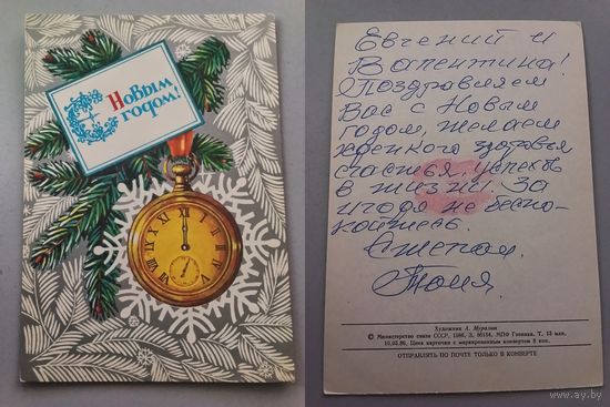 Открытка. С Новым годом ! 1986 год