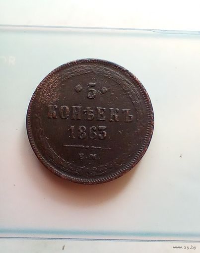 5 копеек 1863  года
