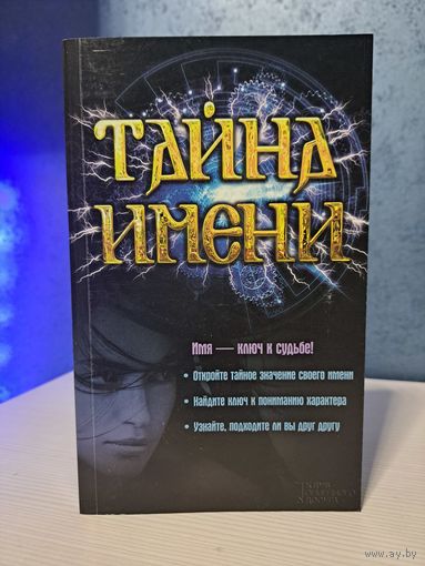 Тайна имени. Имя ключ к судьбе. Бесплатно при покупке любого лота