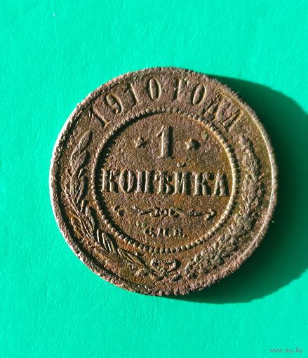1 копейка 1910 г.