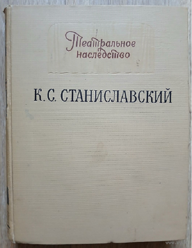К.С.Станиславский "Материалы, письма, исследования", том 1 (серия "Театральное наследство", 1955)