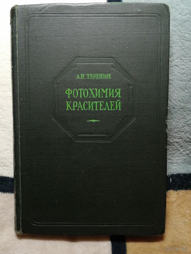 А. Н. Теренин, Фотохимия красителей и родственных органических соединений