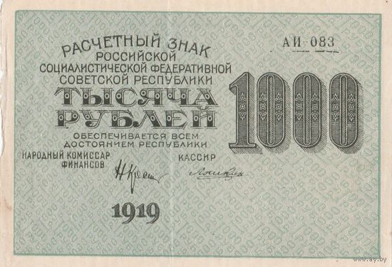 1000 рублей. 1919 года. АИ