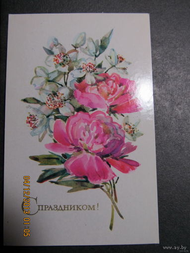 Открытка "С праздником!",1975,Кирпичева,чистая-No48