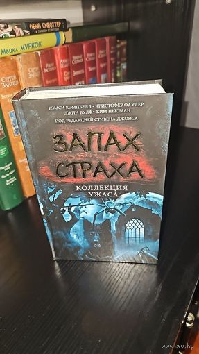 Запах страха. Коллекция ужаса
