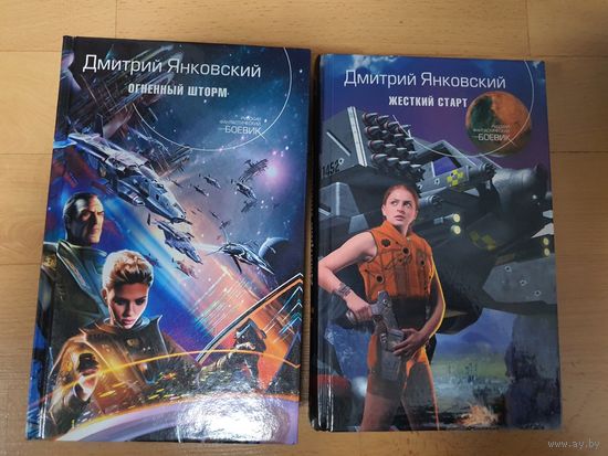 Огненный шторм.Жесткий старт. Дмитрий Янковский