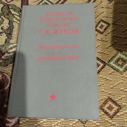 Маршал Советского Союза Г.К.Жуков.  Воспоминания и размышления.